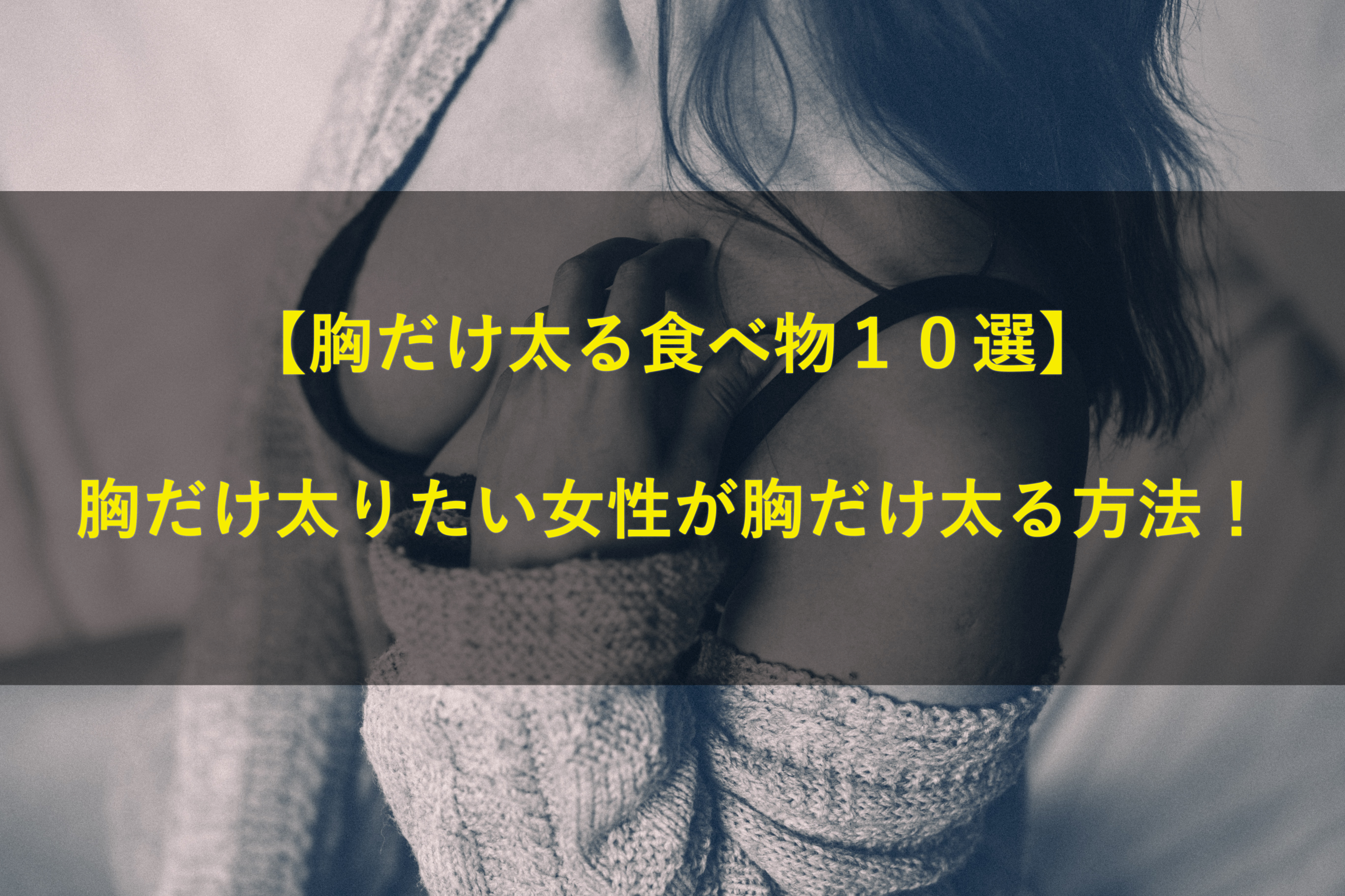 胸だけ太る食べ物１０選 胸だけ太りたい女性が胸だけ太る方法 太る方法 の真実を追求する