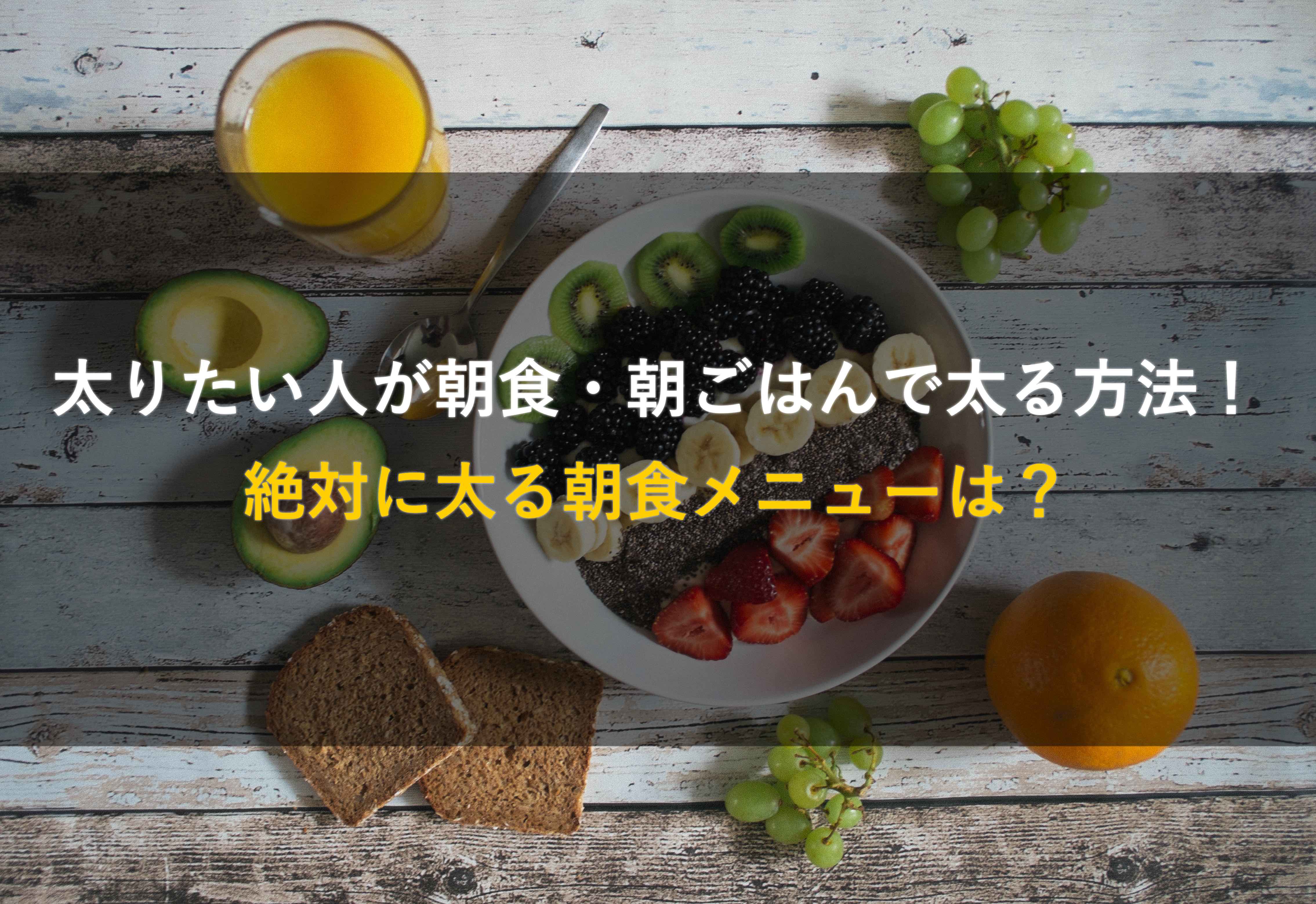 太りたい人が朝食 朝ごはんで太る方法 絶対に太る朝食メニューは 太る方法 の真実を追求する