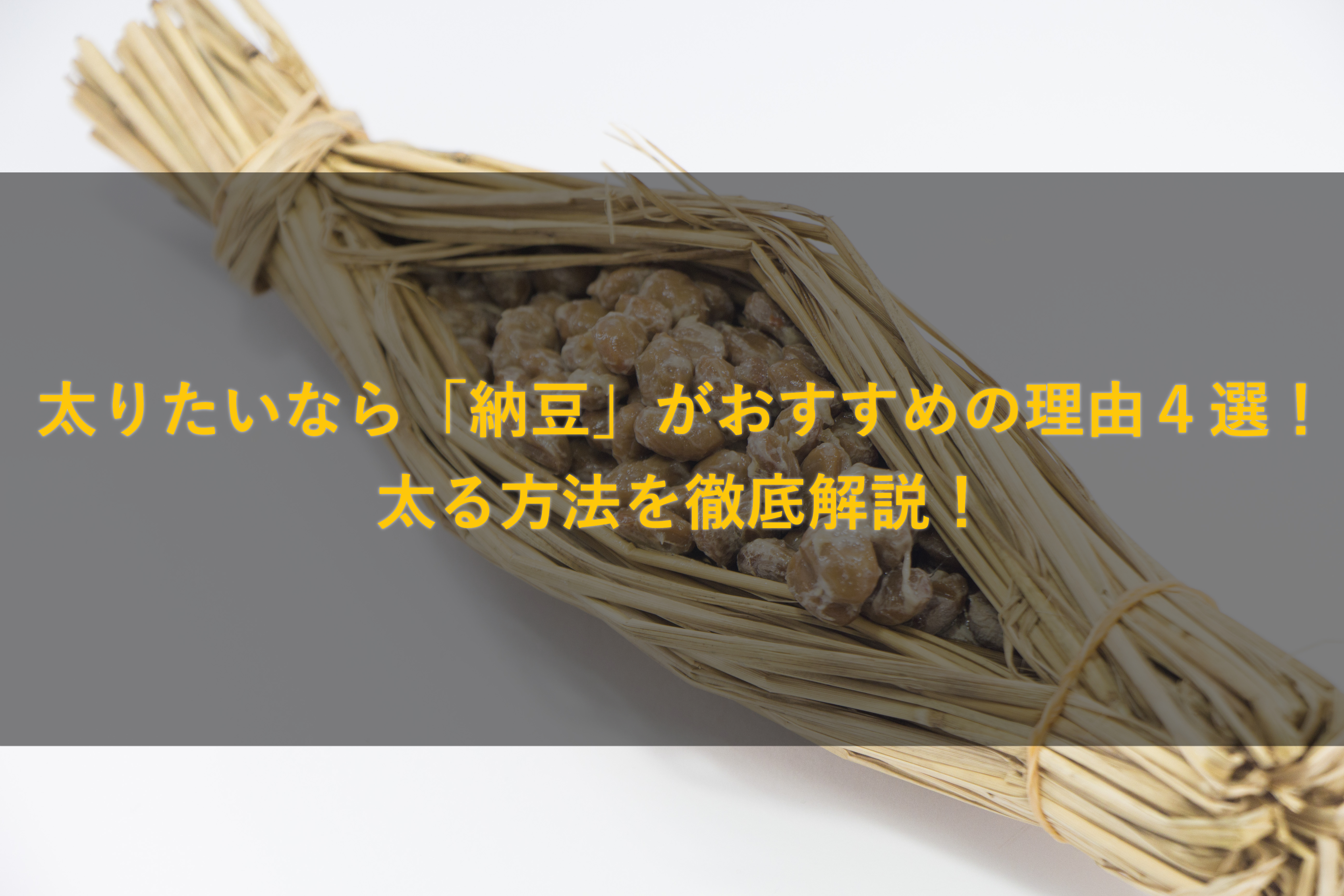 太りたいなら 納豆 がおすすめの理由４選 太る方法を徹底解説 太る方法 の真実を追求する