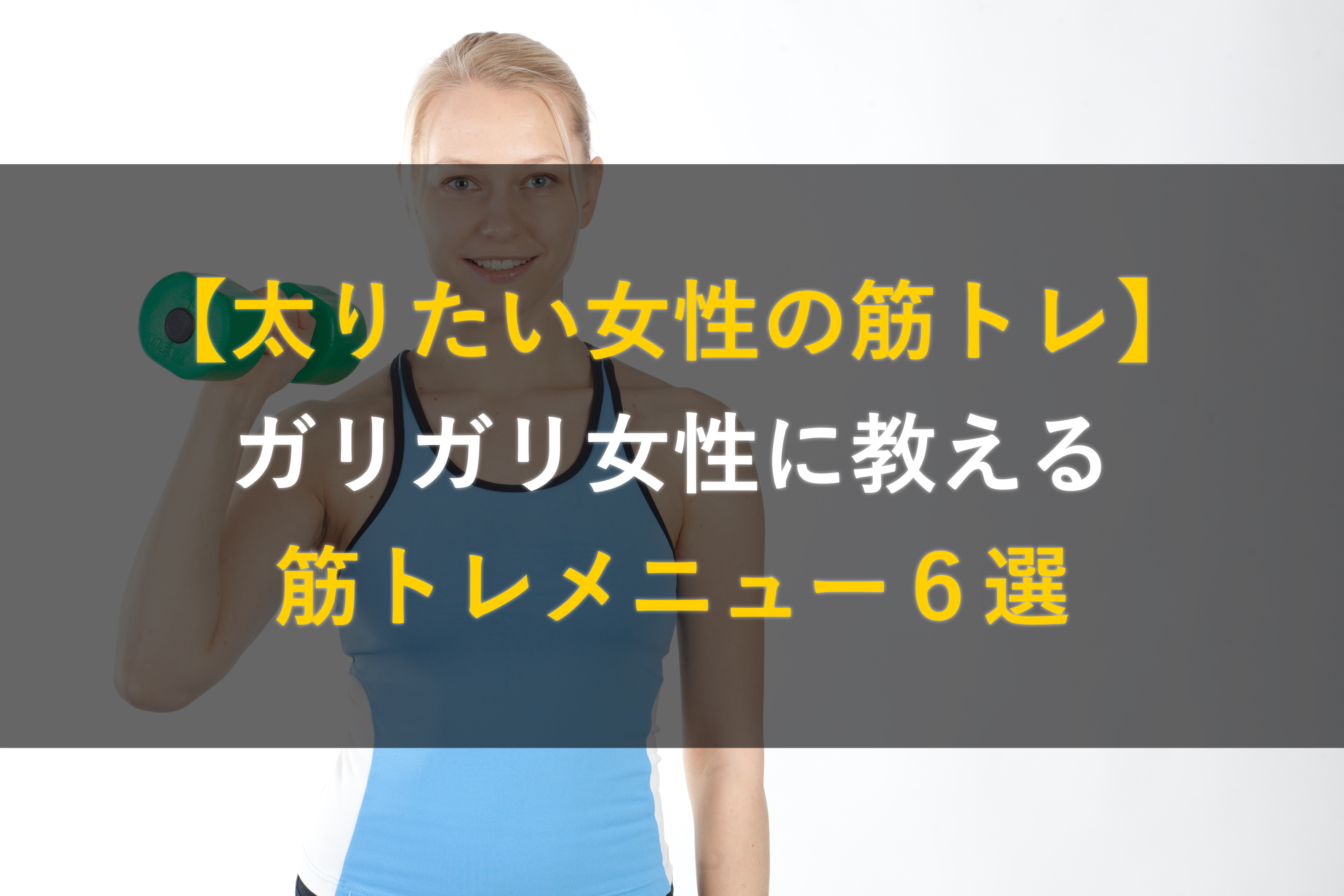 太りたい女性の筋トレ ガリガリ女性に教える筋トレメニュー６選 太る方法 の真実を追求する