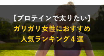 プロテインで太りたい ガリガリ女性におすすめ人気ランキング４選 太る方法 の真実を追求する