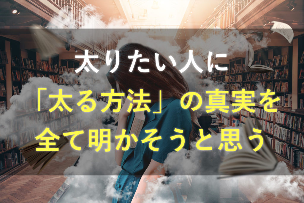 太る方法 の真実を追求する